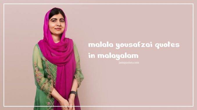 malala yousafzai quotes in malayalam